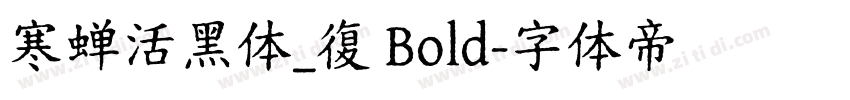 寒蝉活黑体_復 Bold字体转换